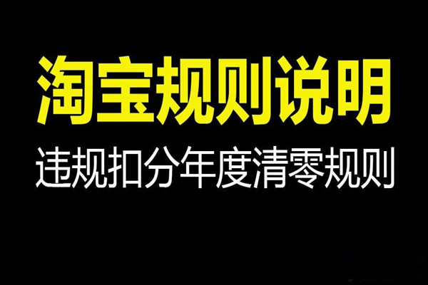 淘寶開店如何不被扣分